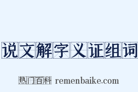 说文解字义证组词是什么意思的图片